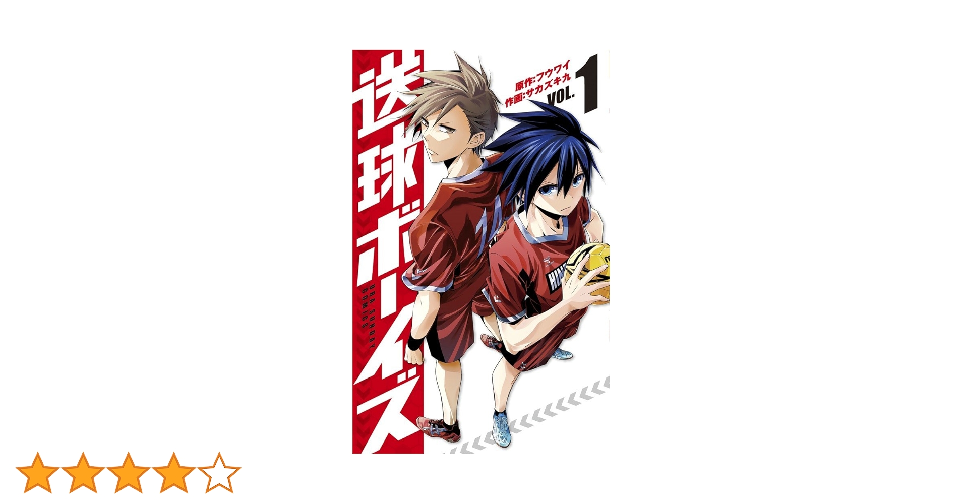 送球ボーイズ サカズキ九 [1-21巻 コミックセット/未完結] フウワイ 送球ボーイズ (9) (裏少年サンデーコミックス) | フウワイ
